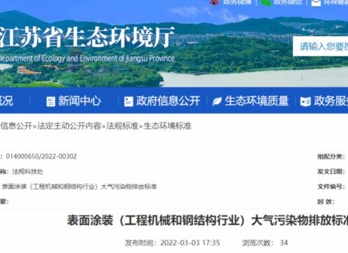 江蘇省生態環境廳印發了地方標準《表面涂裝（工程機械和鋼結構行業）大氣污染物排放標準》。該標準自7月1日起開始實施。