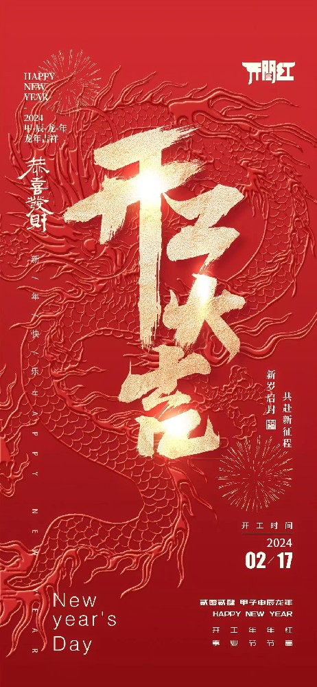 24年春節后世晟集團開工啦！